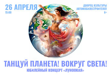 "&Tcy;&acy;&ncy;&tscy;&ucy;&jcy; &pcy;&lcy;&acy;&ncy;&iecy;&tcy;&acy;&excl; &Vcy;&ocy;&kcy;&rcy;&ucy;&gcy; &scy;&vcy;&iecy;&tcy;&acy;&excl;" &yucy;&bcy;&icy;&lcy;&iecy;&jcy;&ncy;&ycy;&jcy; &kcy;&ocy;&ncy;&tscy;&iecy;&rcy;&tcy; "&Lcy;&ucy;&ncy;&ocy;&ocy;&kcy;&acy;&yacy;"