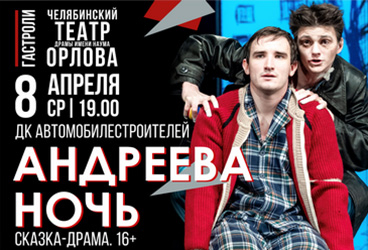 "&Acy;&ncy;&dcy;&rcy;&iecy;&iecy;&vcy;&acy; &ncy;&ocy;&chcy;&softcy;" -&tcy;&iecy;&acy;&tcy;&rcy; &dcy;&rcy;&acy;&mcy;&ycy; &icy;&mcy;&period; &Ncy;&period; &Ocy;&rcy;&lcy;&ocy;&vcy;&acy; &gcy;&period;&CHcy;&iecy;&lcy;&yacy;&bcy;&icy;&ncy;&scy;&kcy;