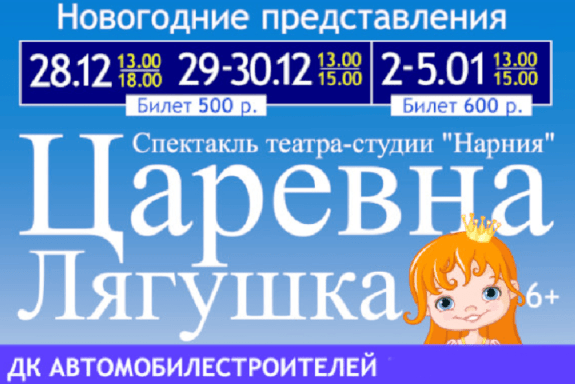 "Царевна лягушка" Новогоднее представление,Нарния