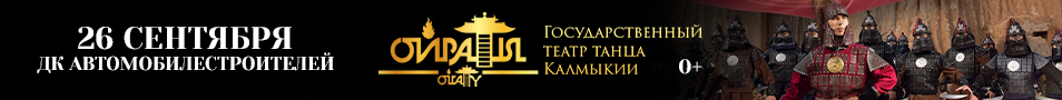 Государственный театр танца Калмыкии "Ойраты"