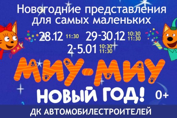 Миу-миу! Новый год! Новогоднее представление для маленьких.