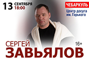 Сергей Завьялов Чебаркуль