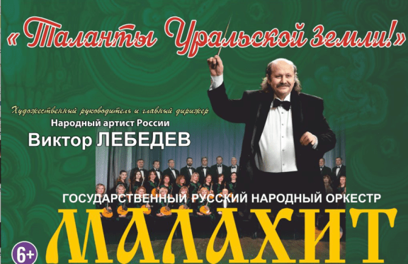 Оркестр Малахит «Таланты Уральской земли»