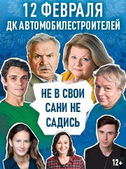 Не в свои сани не садись