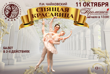 Балет "Спящая красавица"