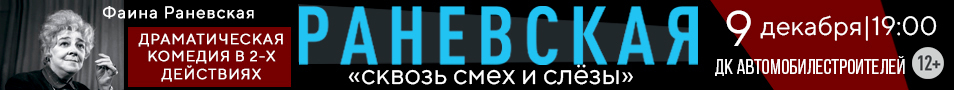 Раневская «Сквозь смех и слёзы»