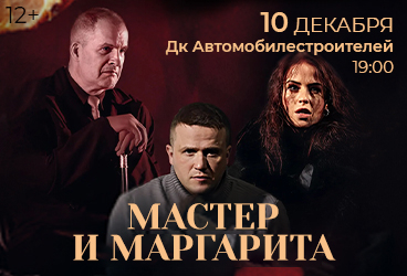 Мастер и Маргарита г. Миасс