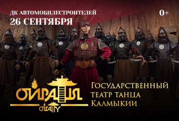 Государственный театр танца Калмыкии "Ойраты"