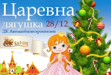 "Царевна лягушка" Новогоднее представление,Нарния