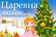 "Царевна лягушка" Новогоднее представление,Нарния