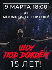 Шоу под дождем. 15 лет! Новое шоу! г. Миасс