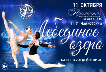Балет «Лебединое озеро»