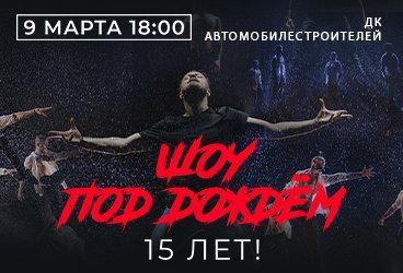 Шоу под дождем. 15 лет! Новое шоу! г. Миасс