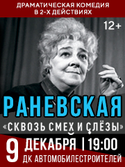 Раневская «Сквозь смех и слёзы»
