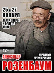 Александр Розенбаум