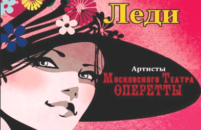 Мюзикл "Моя прекрасная Леди"