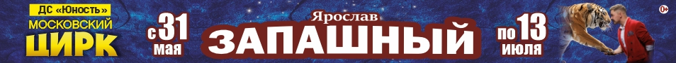 Цирк Ярослава Запашного г. Челябинск