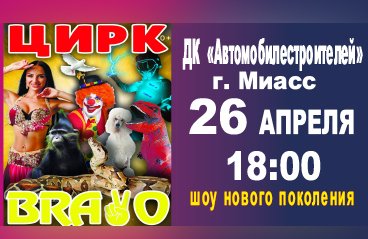 Цирк Браво