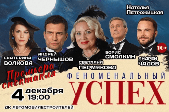 Феноменальный успех