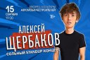 StandUp Алексей Щербаков