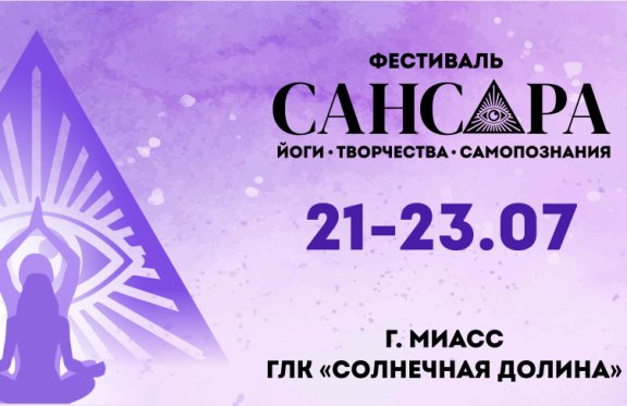 Фестиваль йоги, творчества и самопознания «САНСАРА FEST»