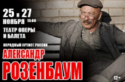 Александр Розенбаум
