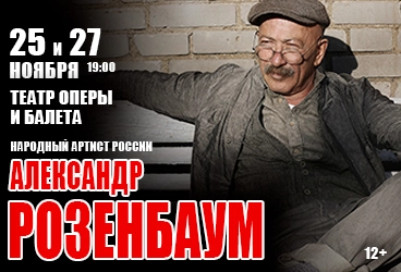 Александр Розенбаум