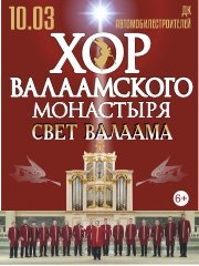 Хор Валаамского монастыря