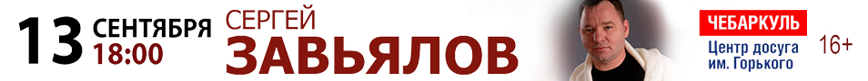 Сергей Завьялов Чебаркуль