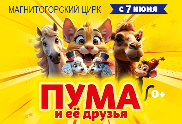 Цирк зажигает огни