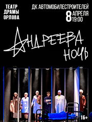 "&Acy;&ncy;&dcy;&rcy;&iecy;&iecy;&vcy;&acy; &ncy;&ocy;&chcy;&softcy;" -&tcy;&iecy;&acy;&tcy;&rcy; &dcy;&rcy;&acy;&mcy;&ycy; &icy;&mcy;&period; &Ncy;&period; &Ocy;&rcy;&lcy;&ocy;&vcy;&acy; &gcy;&period;&CHcy;&iecy;&lcy;&yacy;&bcy;&icy;&ncy;&scy;&kcy;