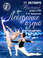 Балет «Лебединое озеро»