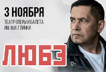 Любэ Челябинск