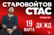 Стас Старовойтов