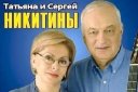 Татьяна и Сергей Никитины "Неподведенные итоги"