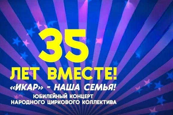 "35 лет вместе"-юбилейный концерт народного циркового кол-ва Икар