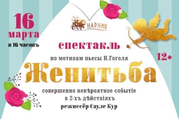 Спектакль "Женитьба" -театр-студия " Нарния"