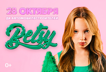 Сольный концерт Бетси