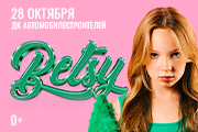 Сольный концерт Бетси