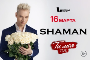 SHAMAN | ТЫ МОЯ