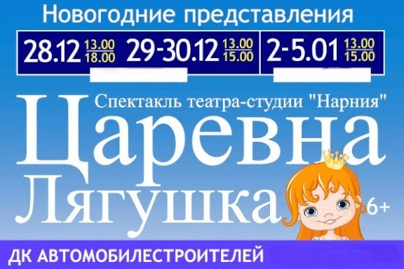 " Царевна лягушка" Новогодние представление,Нарния