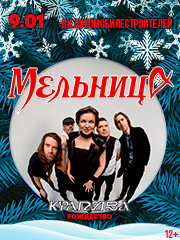 Мельница - Крапива. Рождество