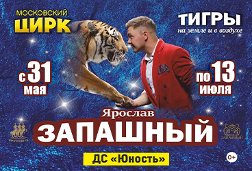 Цирк Ярослава Запашного г. Челябинск