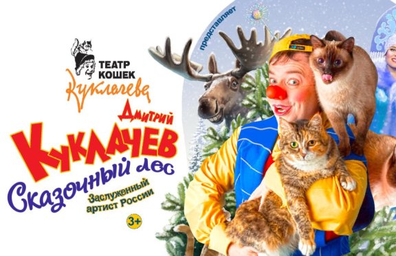 Дмитрий Куклачев «Сказочный лес»