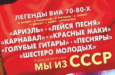 Ретро-Шоу "Мы из СССР"