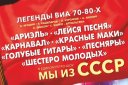 Ретро-Шоу "Мы из СССР"