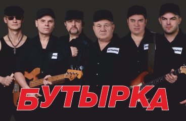 Легендарная группа "Бутырка"