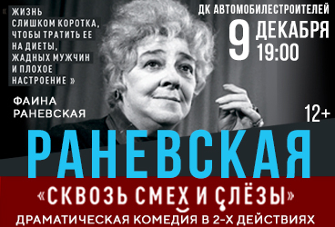 Раневская «Сквозь смех и слёзы»