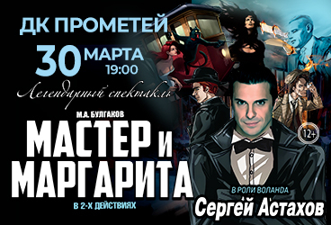 Мастер и Маргарита