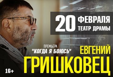 Евгений Гришковец. Премьера "Когда я боюсь"